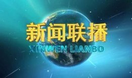 无极最新爆料新闻联播今天,新闻联播今日聚焦重大新闻事件