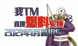 一月高招s最新爆料,独家爆料带你直击高考招生现场！”