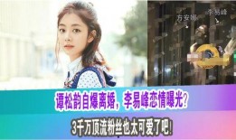 李易峰谭松韵最新爆料,揭秘幕后故事与情感纠葛