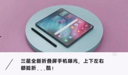 上下折叠手机最新爆料,颠覆传统，折叠屏革命即将到来